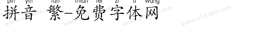 拼音 繁字体转换